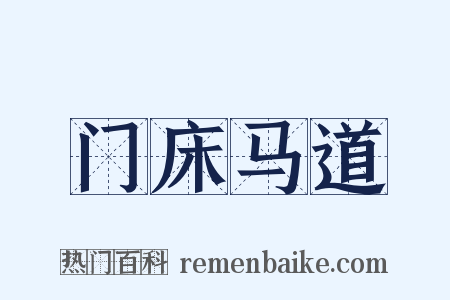 门床马道是什么意思的图片